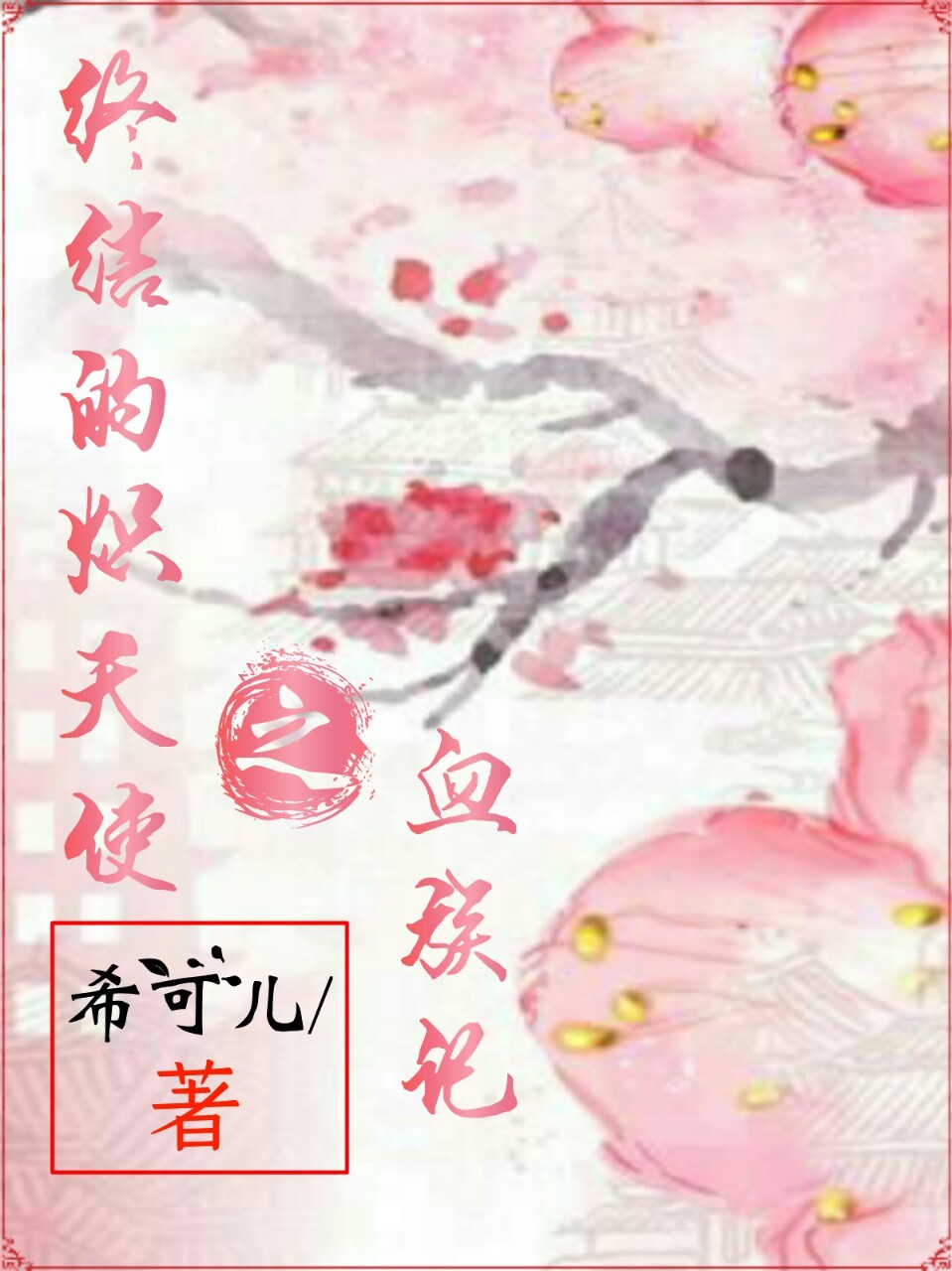 终结的炽天使之血族记