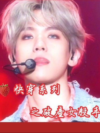 边伯贤:快穿系列之破产女杀手