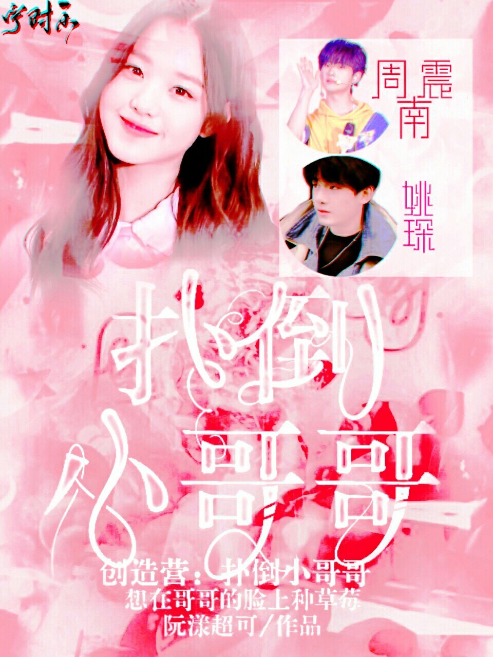 创造营：扑倒小哥哥