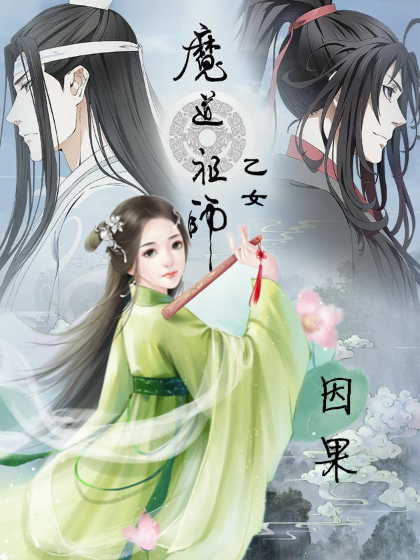 陈情令之因果(陈情令乙女向)