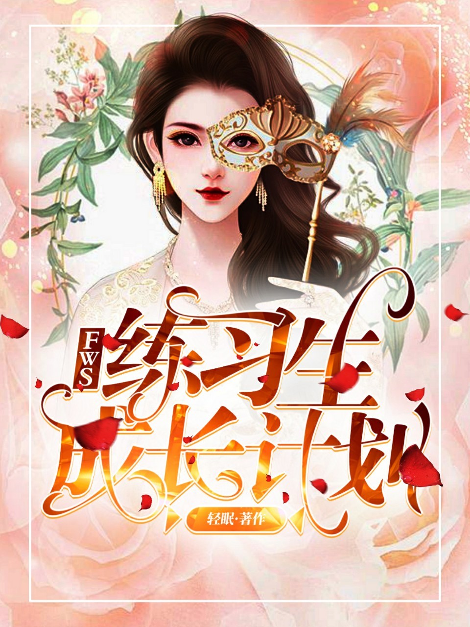 FWS:练习生成长计划