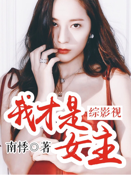 综穿影视：我才是女主