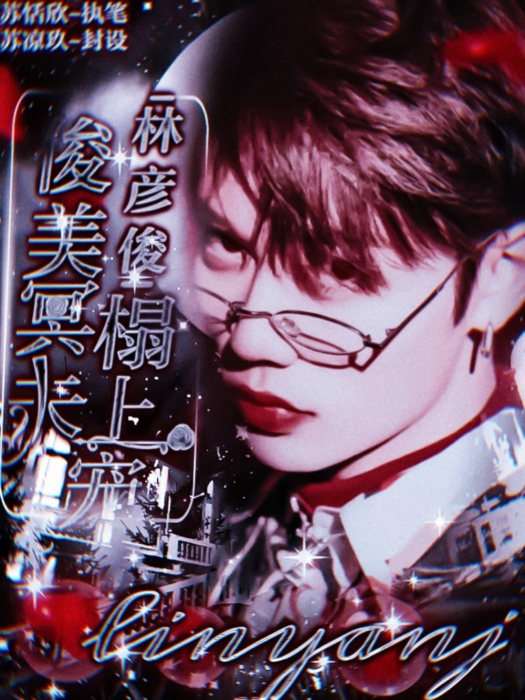 林彦俊：俊美冥夫榻上宠