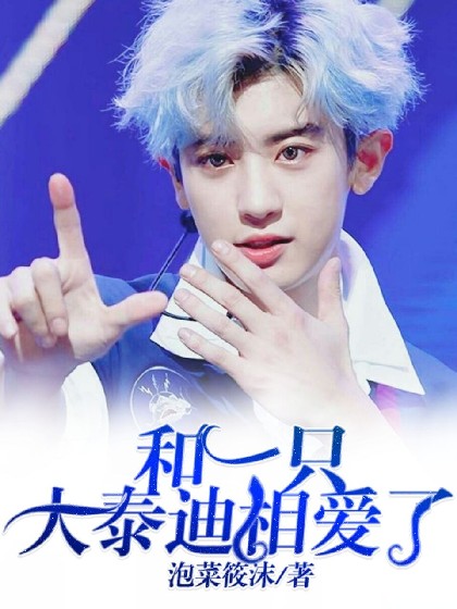 灿烈:和一只大泰迪相爱了