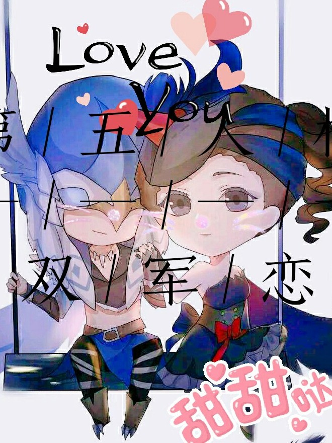 第五人格-----双军恋