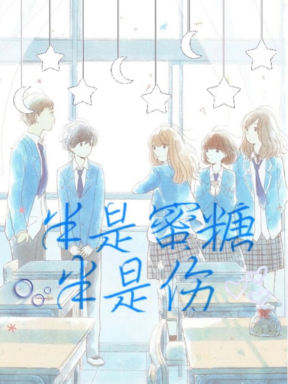 半是蜜糖半是伤.