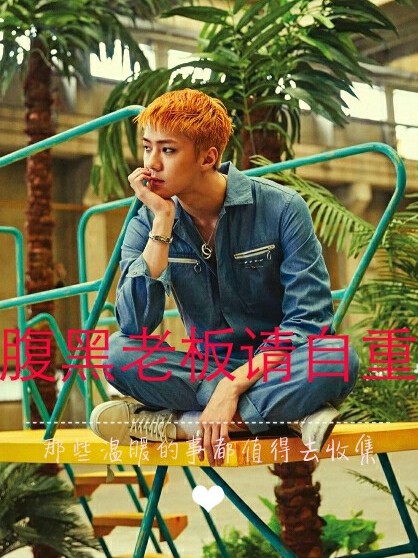 EXO之腹黑老板请自重