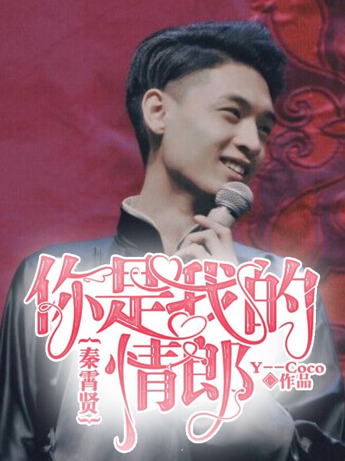 秦霄贤:你是我的情郎