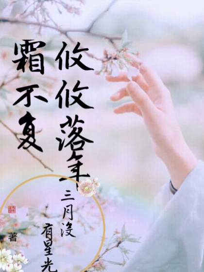 攸攸落年霜不复