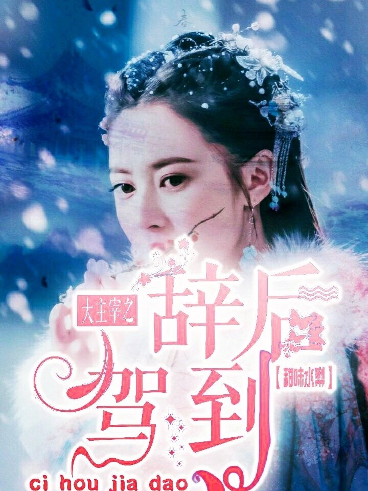 大主宰:辞后驾到