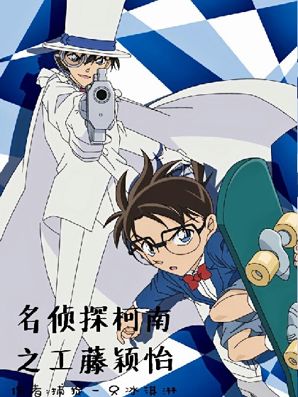 名侦探柯南之工藤颖怡