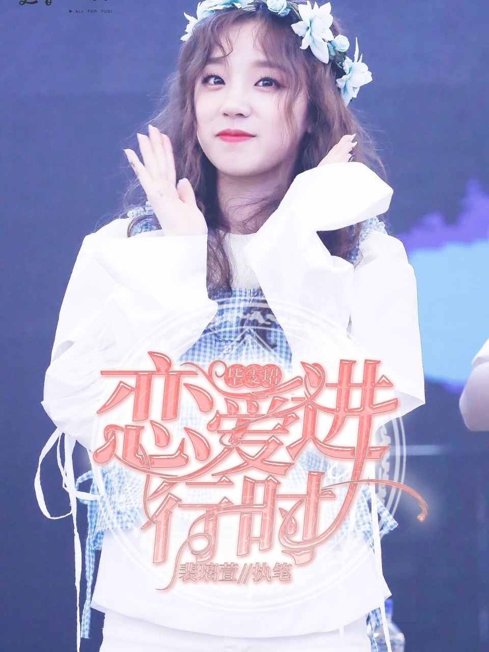 毕雯珺：恋爱进行时