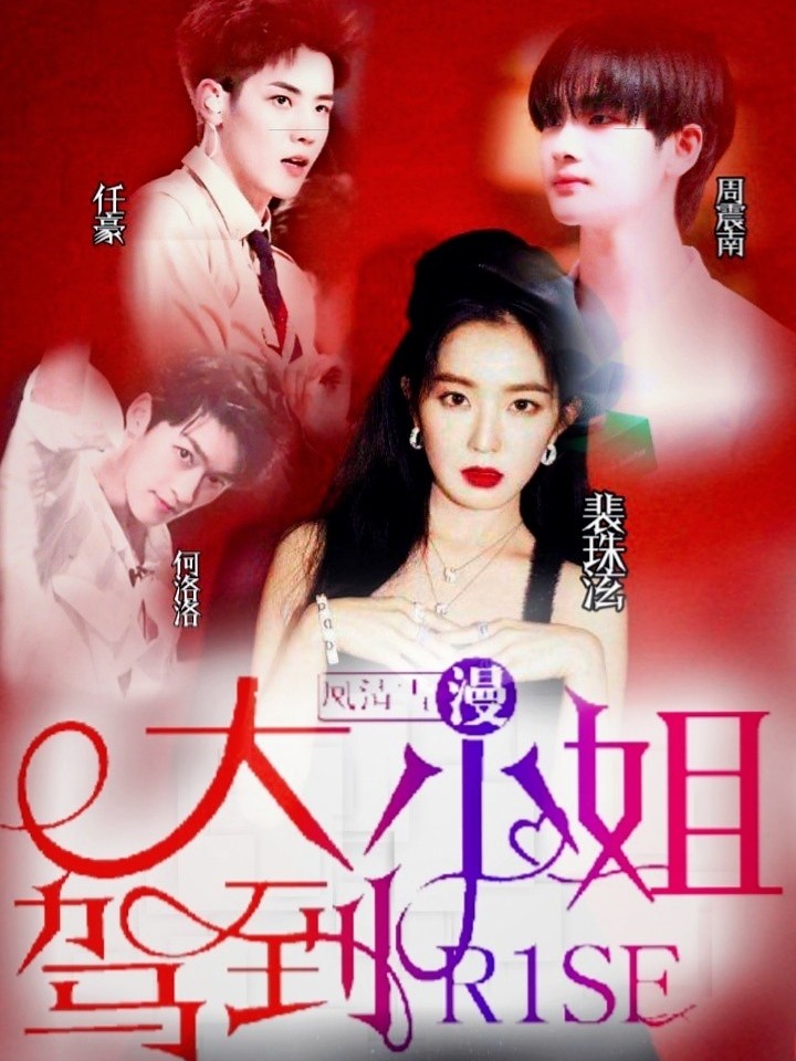 R1SE:大小姐驾到