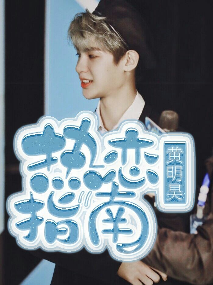 黄明昊：热恋指南