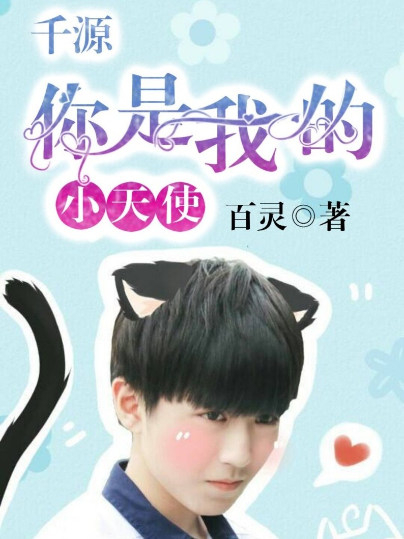 千源：你是我的小天使
