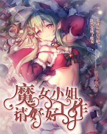魔女小姐请好好工作