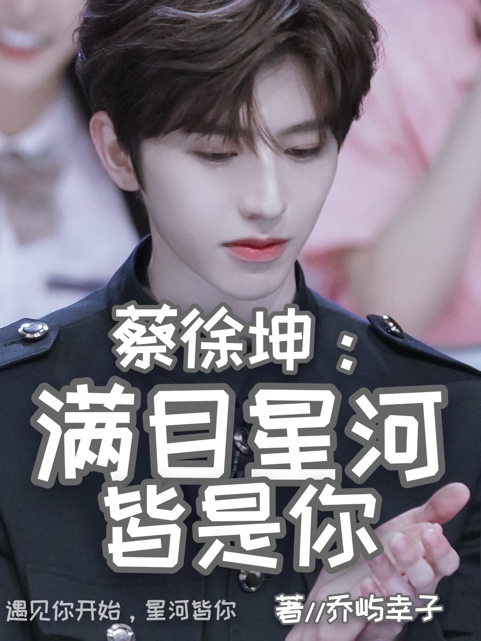 蔡徐坤:满目星河皆是你