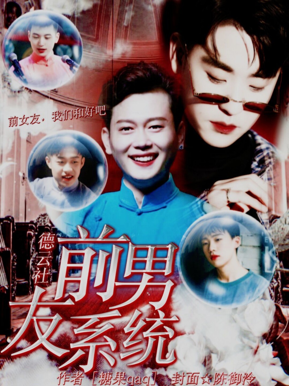 德云社：前男友系统