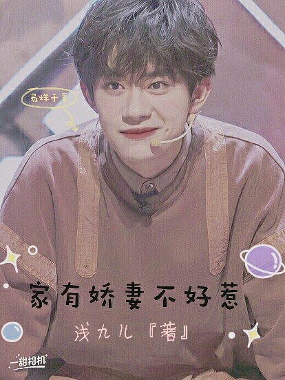 易烊千玺:家有娇妻不好惹