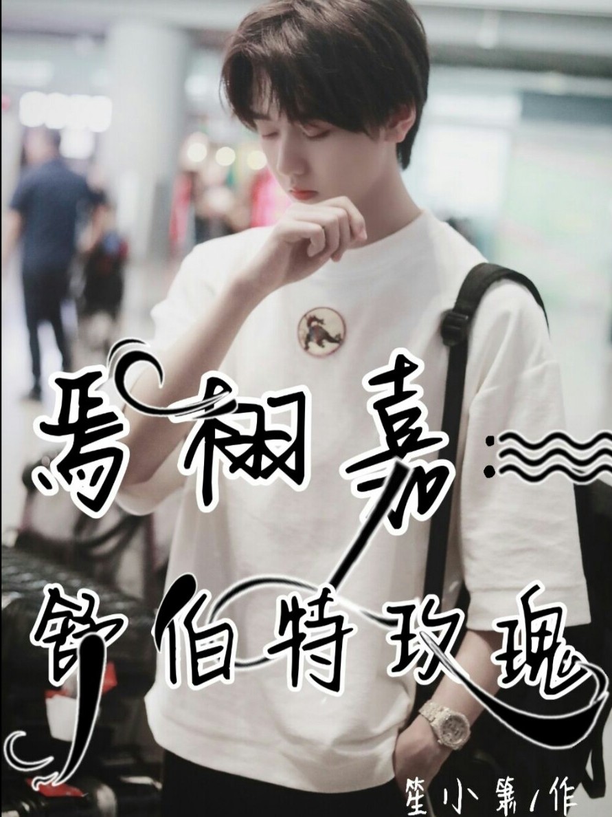 焉栩嘉：舒伯特玫瑰