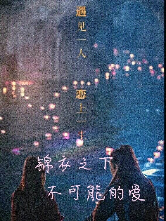 锦衣之下:不可能的爱