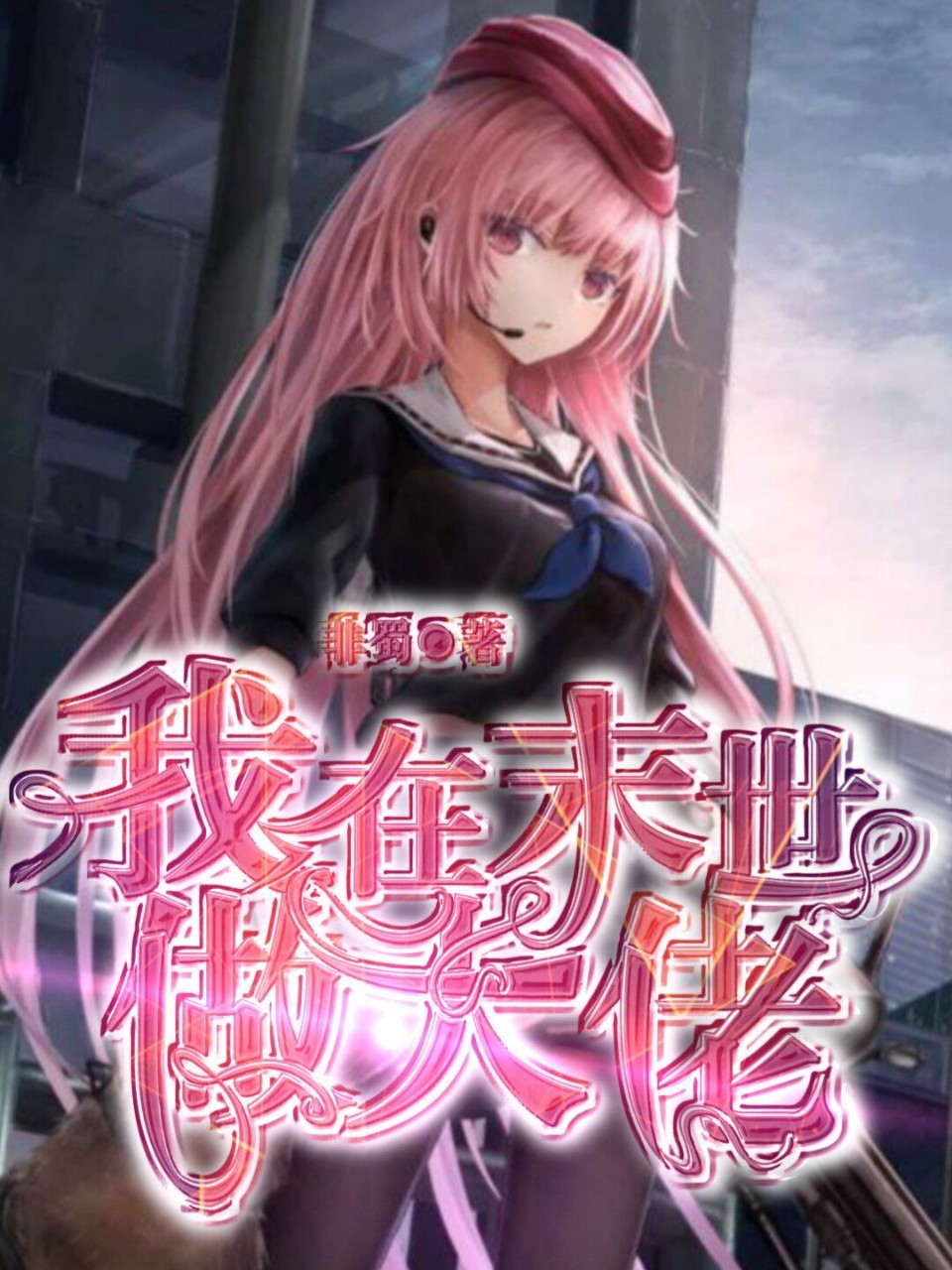 我在末世做大佬