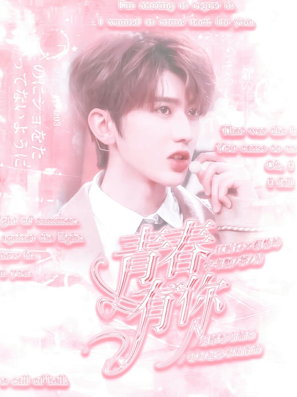 青春有你2:蔡学长