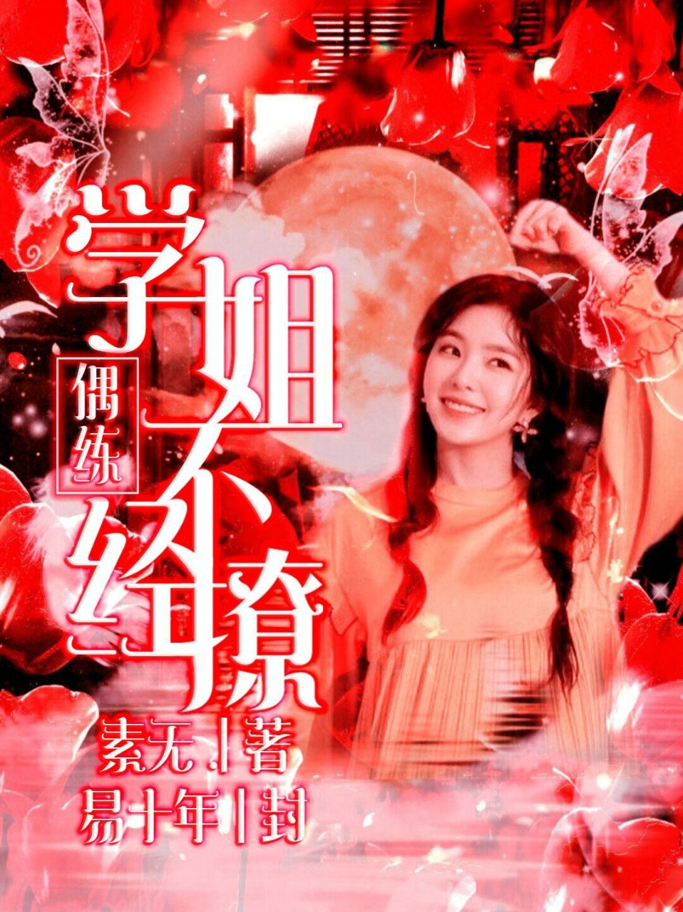 偶像练习生：学姐不经撩