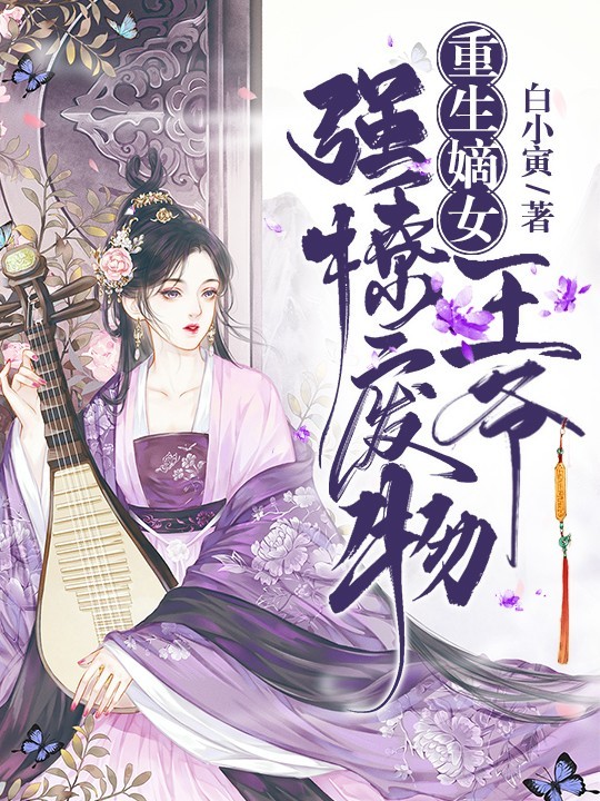 重生嫡女:强撩废物王爷