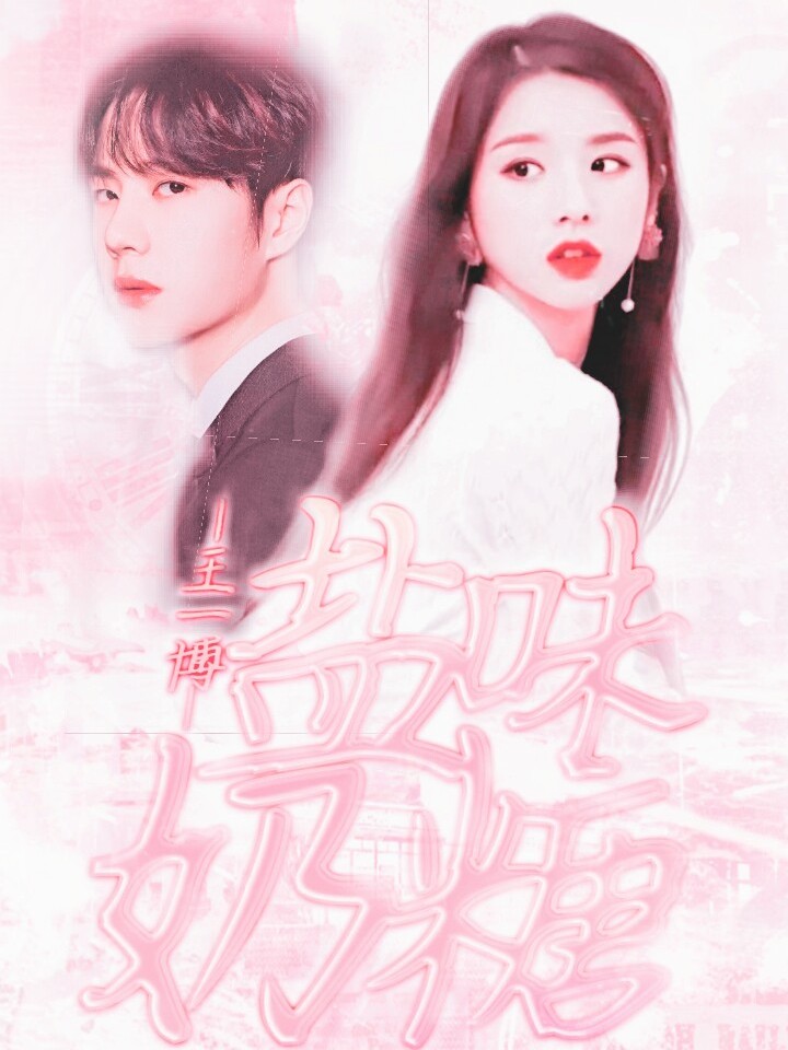 王一博：盐味奶糖