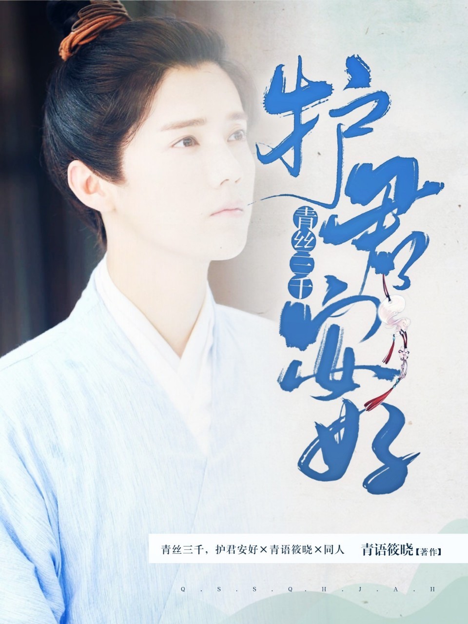 青丝三千,护君安好