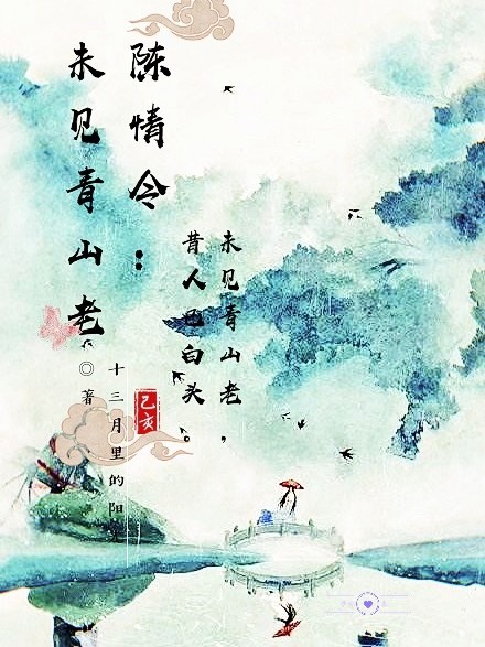 陈情令:未见青山老