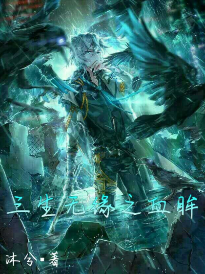 绝世唐门:情为三生