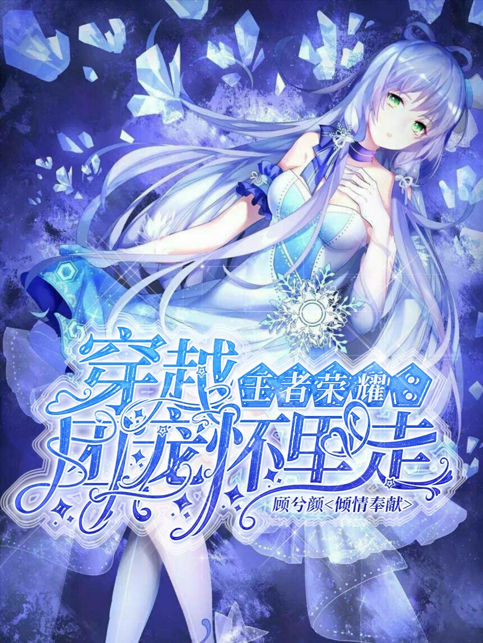 穿越王者荣耀：团宠怀里走