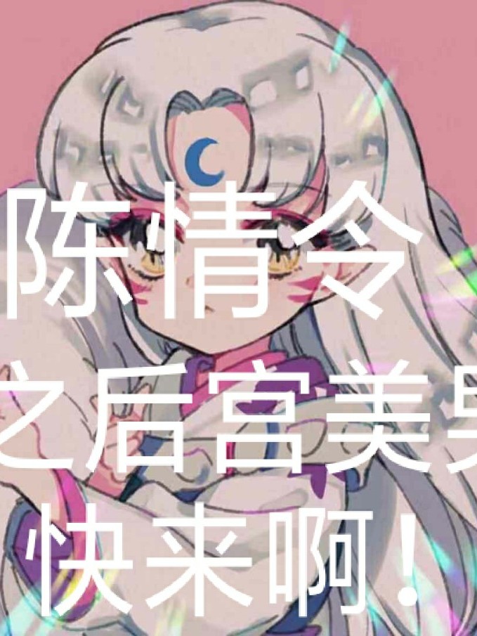 陈情令之后宫美男快来啊！