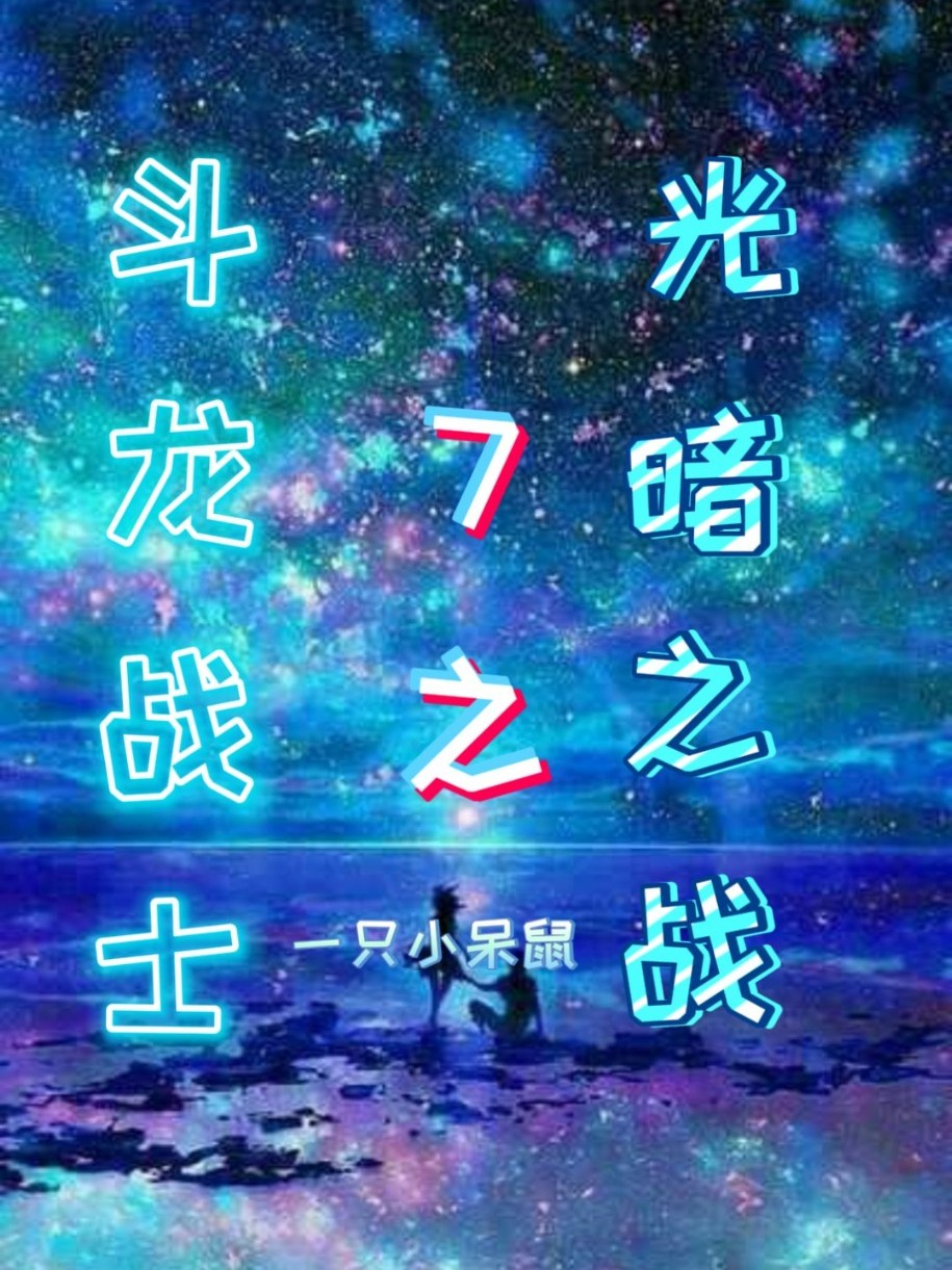 斗龙战士7：光暗之战