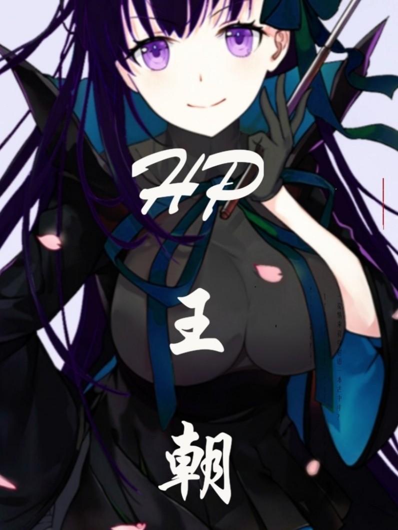 HP:王朝