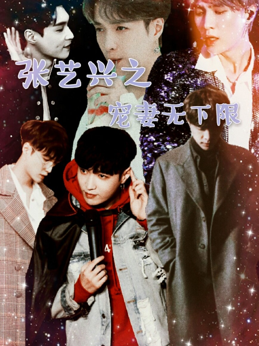 张艺兴之宠妻无下限
