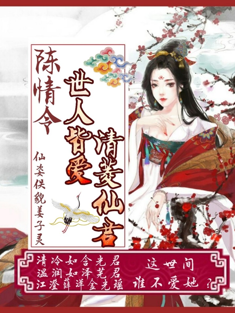 陈情令:世人皆爱清菱仙君