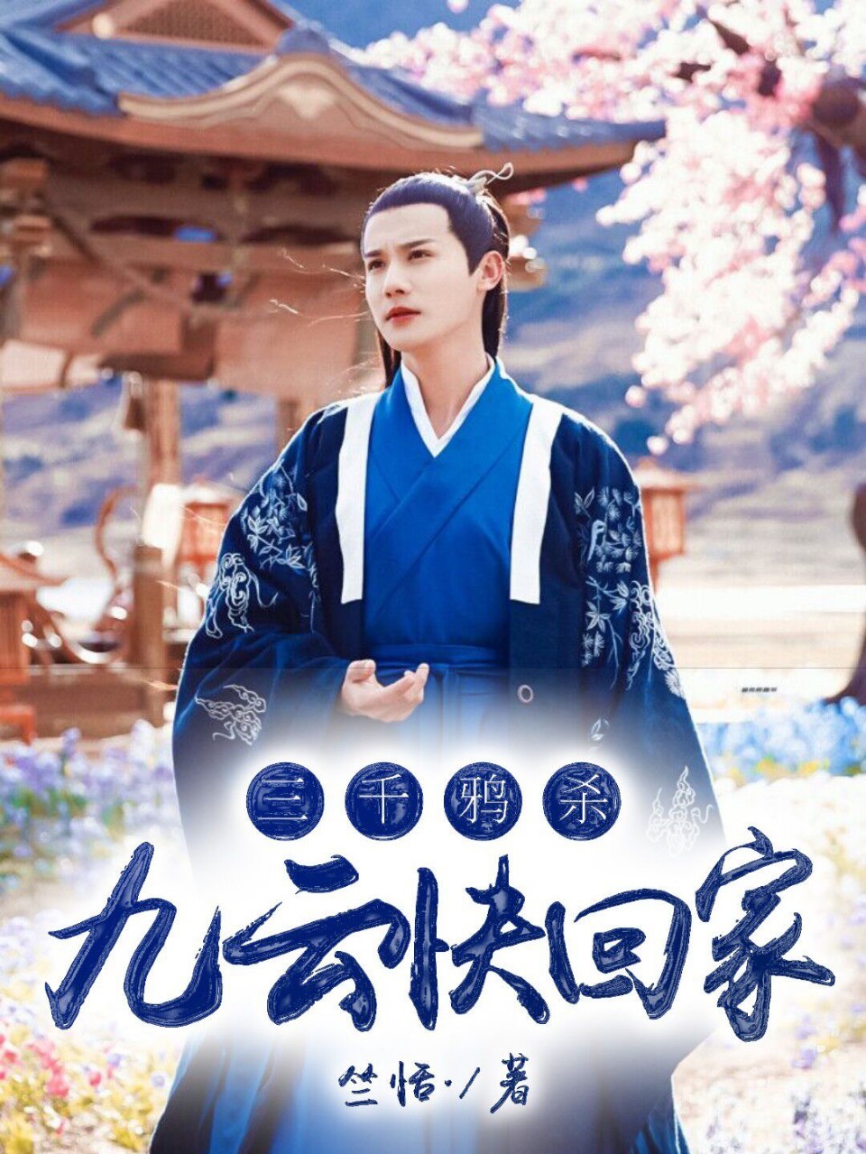 三千鸦杀：九云快回家