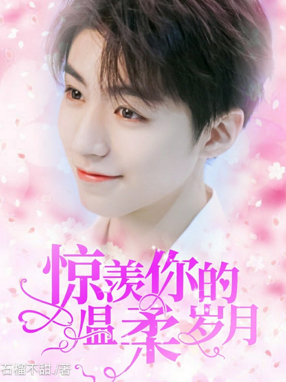 惊羡你的温柔岁月