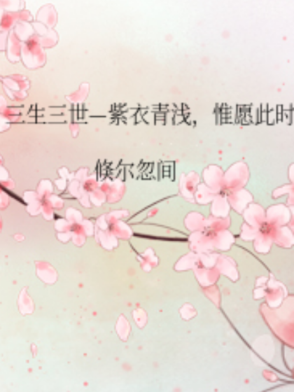 三生三世—紫衣青浅,惟愿此时
