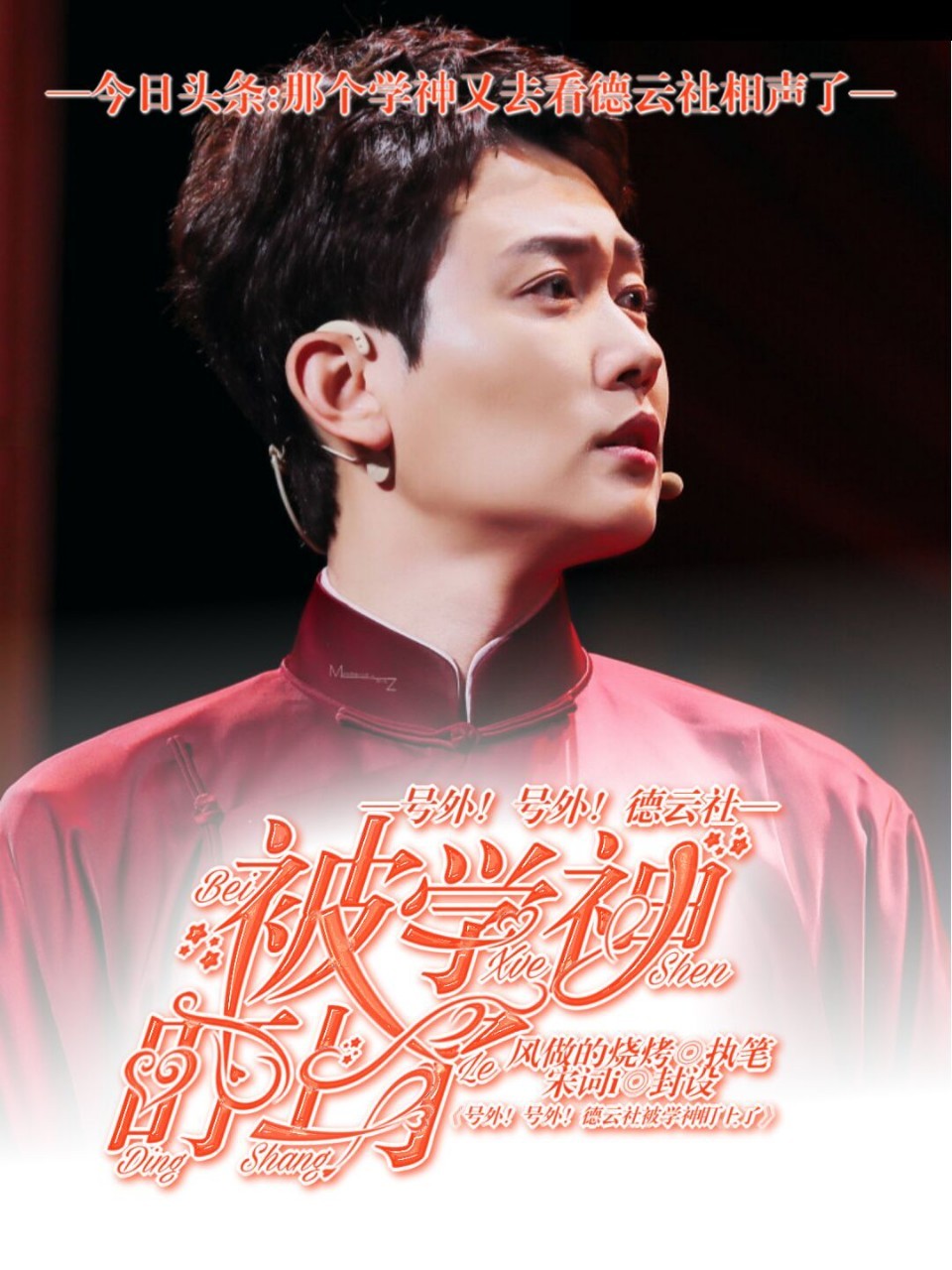 号外！号外！德云社被学神盯上了！