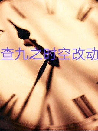 查九之时空改动