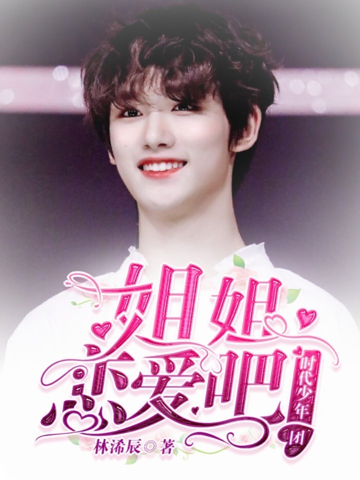 时代少年团:姐姐恋爱吧