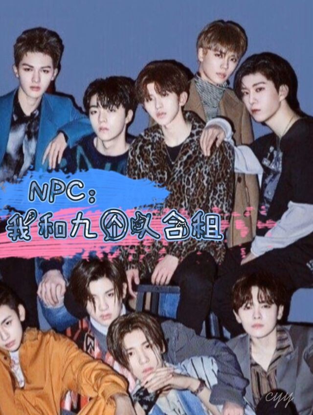 NPC：我和九个人合租