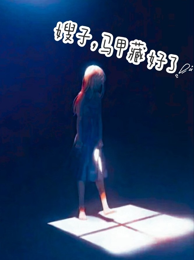 嫂子，马甲藏好了