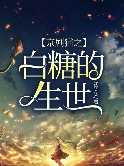 京剧猫之白糖的生世
