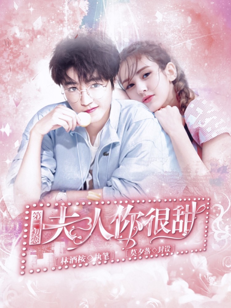 第一初恋:夫人你很甜