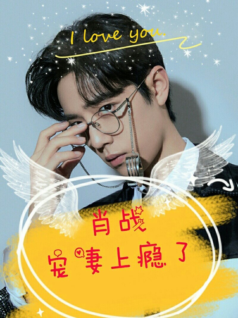 肖战:宠妻上瘾了？